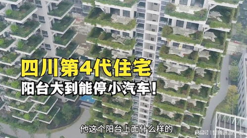 四川眉山建成第4代住宅,陽(yáng)臺(tái)大到能停小汽車,真是漲見識(shí)了